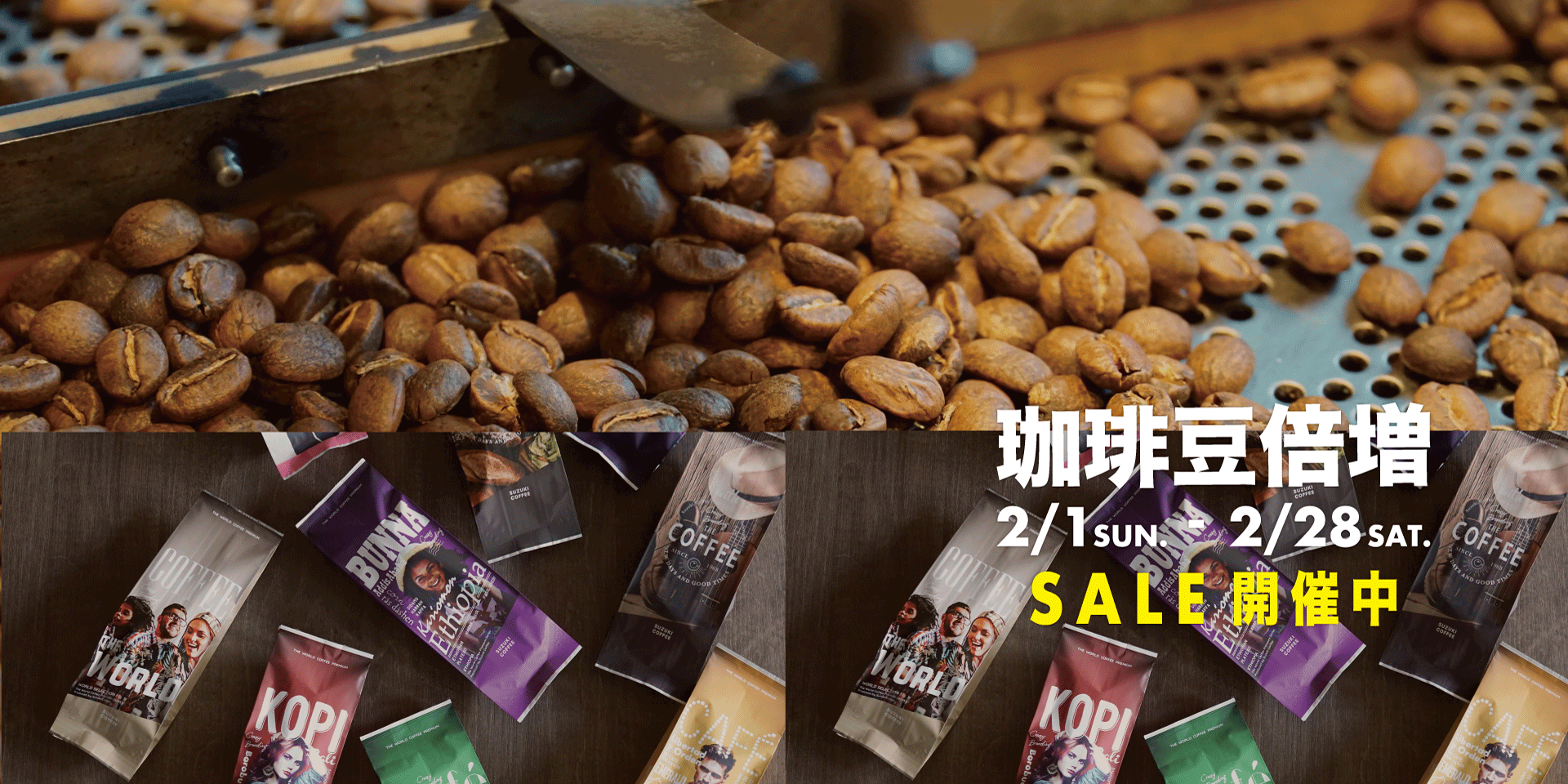 倍増,sale,珈琲,コーヒー,お得,セール