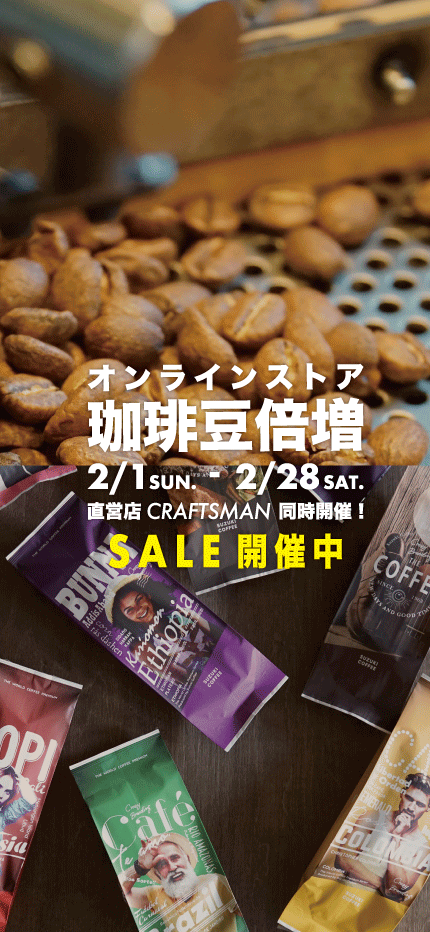 倍増,sale,珈琲,コーヒー,お得,セール