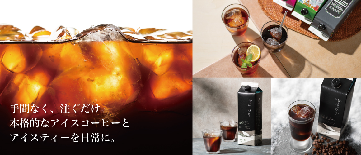 初夏におすすめのリキッドコーヒーとリキッドティー特集。