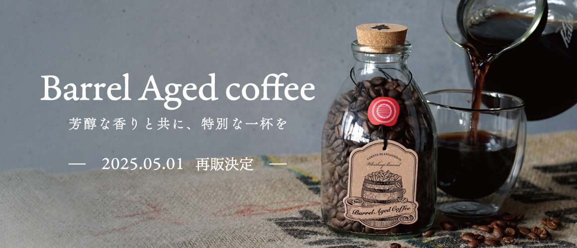 バレルエイジドコーヒー