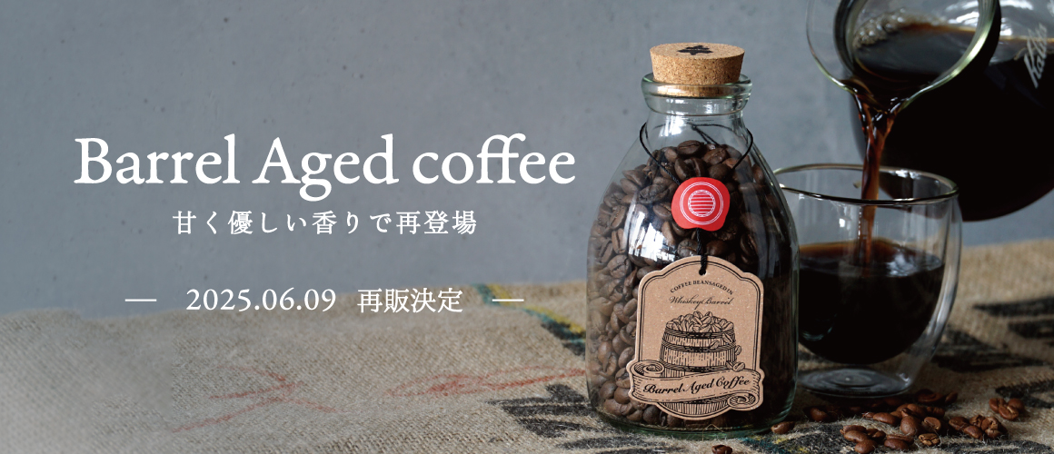 ウイスキー樽で熟成させた話題のバレルエイジドコーヒー