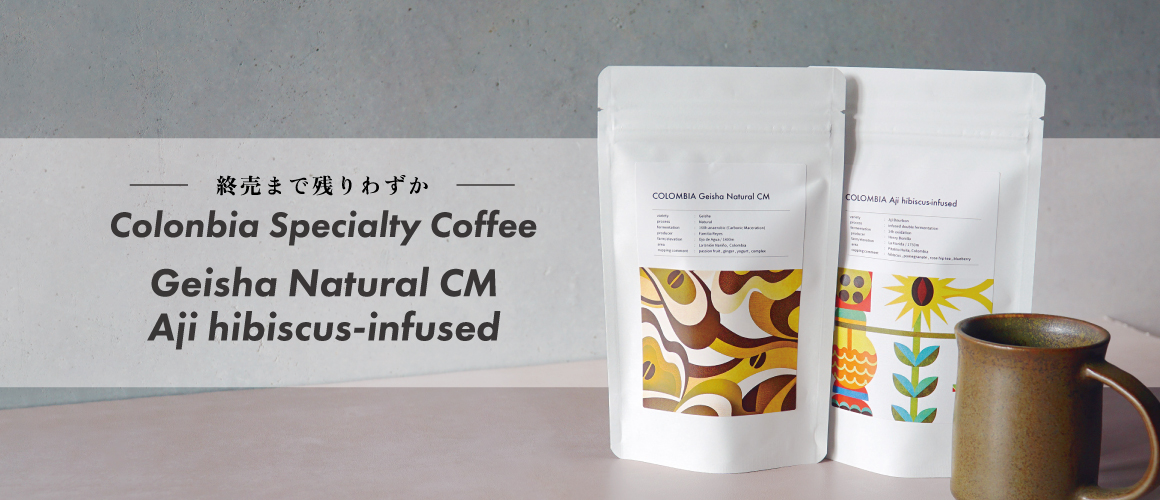 コロンビアのスペシャリティコーヒー特集。