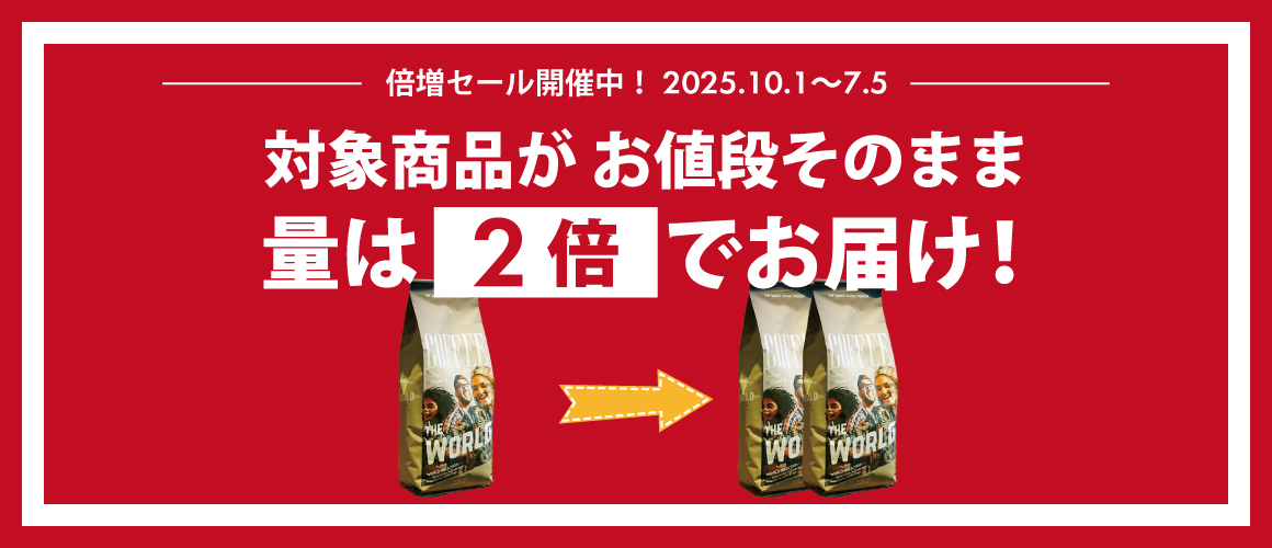 国際コーヒーの日！お値段そのまま、量は2倍の倍増セール