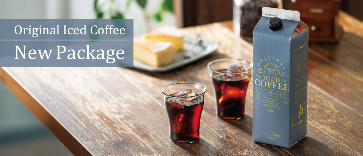 冷やしてすぐ飲めるアイスコーヒーがパッケージリニューアル！