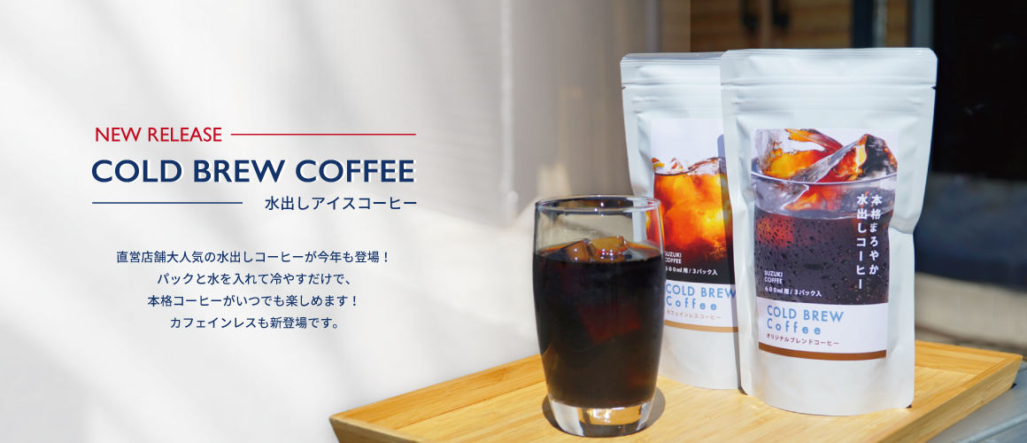 ポンっと入れて冷やすだけ！簡単に本格アイスコーヒーが楽しめる！