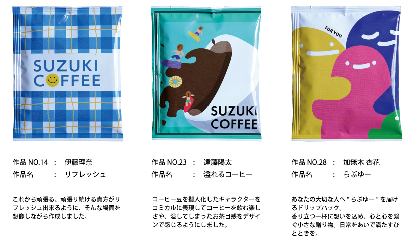 2025,新潟デザイン専門学校,コンテスト,学生,鈴木コーヒー,コーヒー,新商品,ドリップバッグコーヒー,贈りもの,ギフト,プレゼント