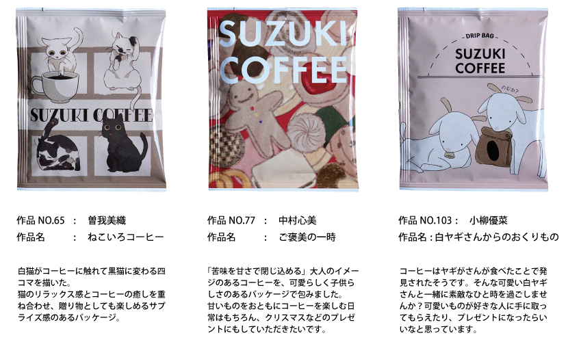 2025,新潟デザイン専門学校,コンテスト,学生,鈴木コーヒー,コーヒー,新商品,ドリップバッグコーヒー,贈りもの,ギフト,プレゼント