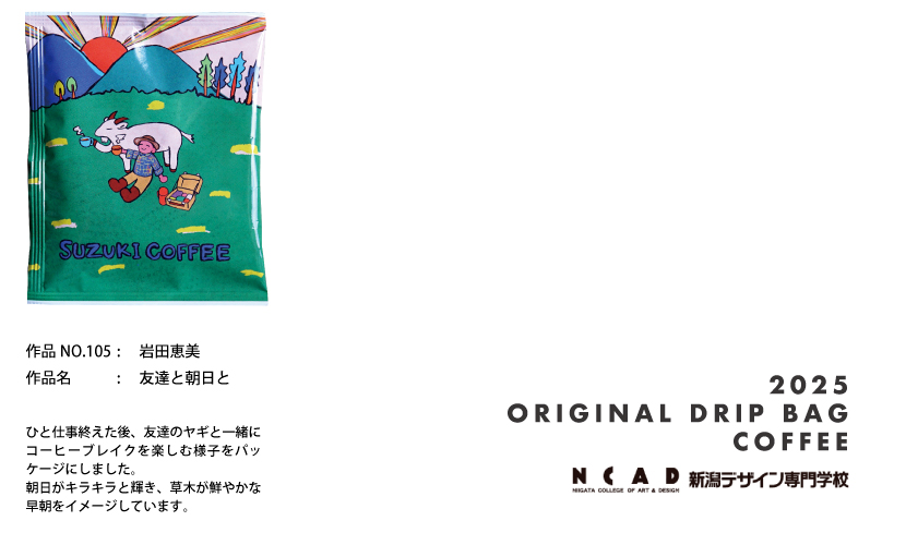 2025,新潟デザイン専門学校,コンテスト,学生,鈴木コーヒー,コーヒー,新商品,ドリップバッグコーヒー,贈りもの,ギフト,プレゼント