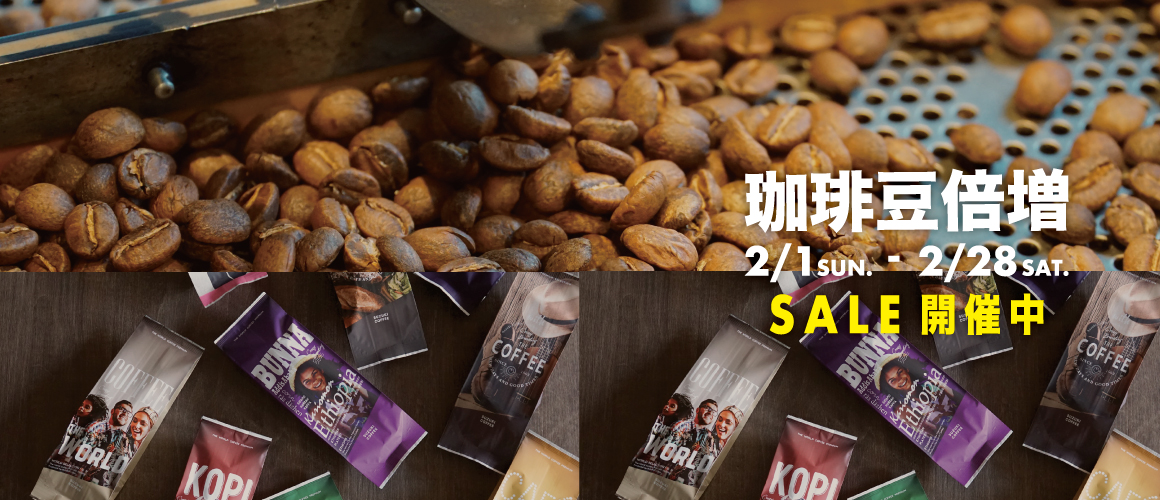 倍増,sale,珈琲,コーヒー,お得,セール