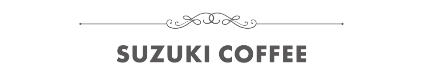 SUZUKI COFFEE,鈴木コーヒー,オンラインストア,初めての方