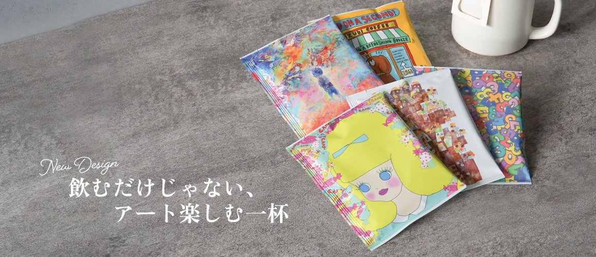 数量限定 オリジナルデザインドリップバッグ